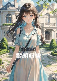 黎明归来主角是柯屹周禹齐瑾小说百度云全文完整版阅读