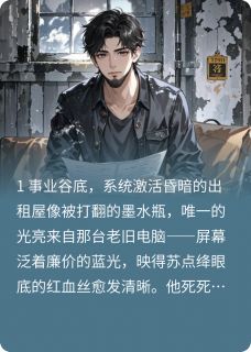 娱乐圈之逆袭系统苏点绛林宇大结局在线阅读