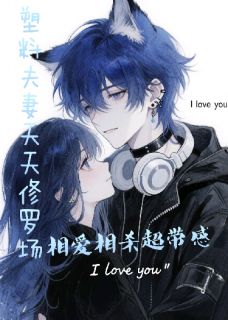 塑料夫妻修罗场,相爱相杀超带感小说全集(温念周予琛)无弹窗广告阅读-欧迈阅读网