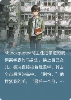 秦决王梅是哪本小说主角 为我退学后,竹马成了全国状元免费全章节阅读