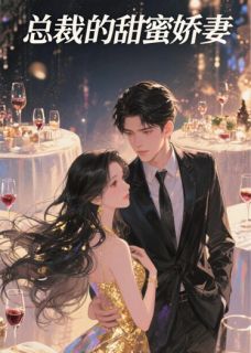 总裁的甜蜜娇妻by栀子花0068(苏清颜陆霆琛)未删节免费阅读