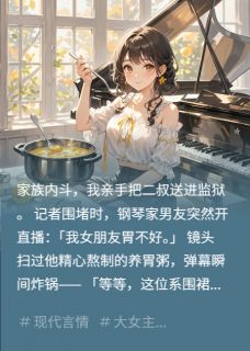 甜宠对男主我顶级财阀他天才艺术明玥向屿白明鸿涛甜宠对男主我顶级财阀他天才艺术全文免费阅读【完整章节】