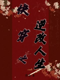 快穿之逆改人生最新章节免费阅读by倚落无广告小说