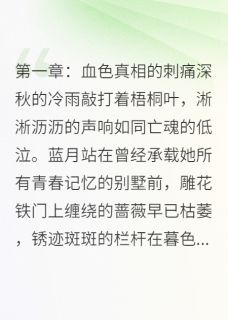 蓝月林宇陆轩小说大结局在哪看-蓝月之殇重生逆袭的绝响完整版免费阅读-欧迈阅读网