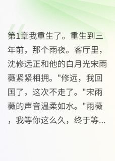 抖音他为白月光抛弃我,这次我不哭了txt小说阅读