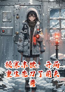 陆夜白苏窈主角抖音小说极寒末世:开局重生先刀了前夫哥在线阅读-欧迈阅读网