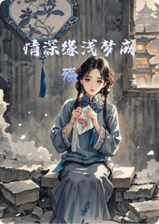 快手情深缘浅梦成殇小说全本章节大结局