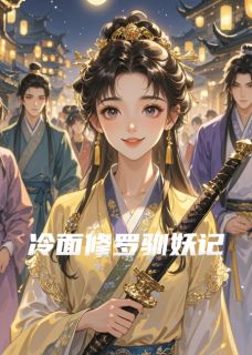 熬夜也要看完的冷面修罗驯妖记小说推荐