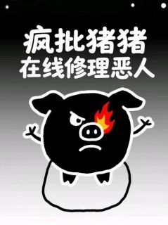 快手快穿:疯批猪猪在线修理恶人小说全本章节大结局