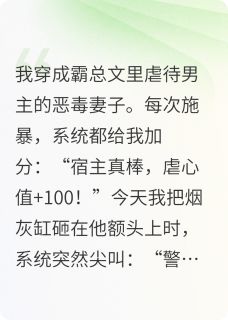 霸总他穿成了我小说(连载文)-林砚苏晚无广告阅读-欧迈阅读网