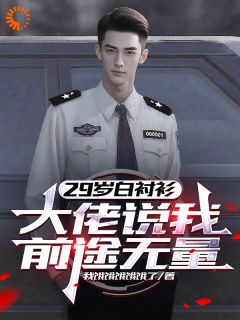 张鸣林远29岁白衬衫,大佬说我前途无量全文(张鸣林远)章节免费阅读-欧迈阅读网