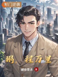 都市墨者写的小说鹏，程万里张鹏李强全文阅读