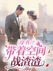 陆婉婉江沐白穿书:带着空间战渣渣全章节免费阅读