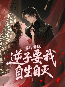 重病卧床,逆子要我自生自灭周雅君江媛小说全文阅读