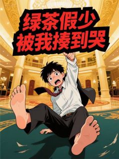 主角叶明哲苏清舞周烨的小说作者爱你老ma