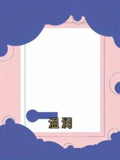 爆款小说温润主角林泽沈雨薇全文在线完本阅读