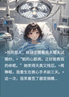 全本资源在线阅读心跳停止后,我直播了换心手术林倩周美娟沈哲
