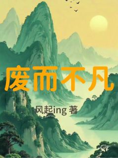 赵不凡小玉清荷大废而不凡全章节免费阅读