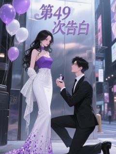 全本资源在线阅读第49次告白阮棠周予安