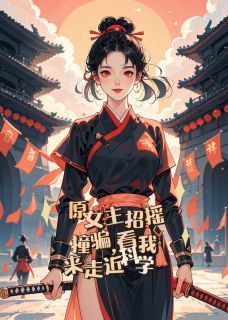 顾瑜柳慕仙是哪本小说主角 原女主招摇撞骗,看我来走近科学免费全章节阅读