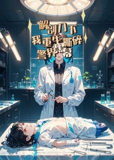 无弹窗小说解剖刀下,我重生撕碎警界黑幕 作者48岁励志大妈
