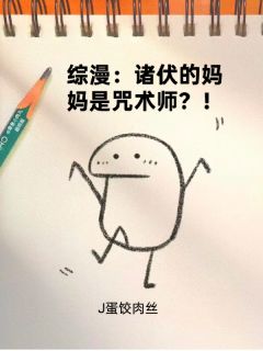 综漫:诸伏的妈妈是咒术师?!by幸福的小兔子小说完结版在线阅读