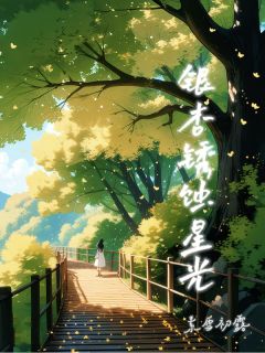 初露慕曜主角的小说完结版银杏锈蚀星光全集