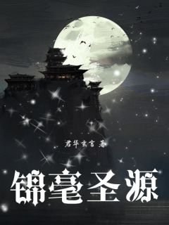 完整版锦毫圣源苏锦郭端小说免费在线阅读