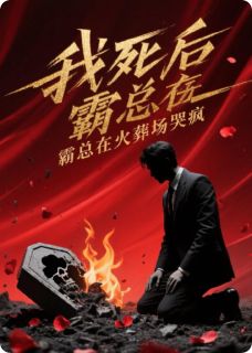 我死后,霸总在火葬场哭疯未删减阅读-欧迈阅读网