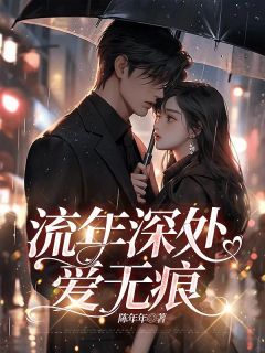 主角是苏若雪商靳言顾清清的小说-流年深处爱无痕完整章节阅读-欧迈阅读网