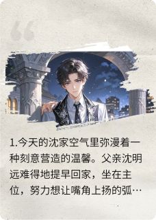 什么假少爷，叫我姑爷最新章节 沈清歌沈澈全文阅读