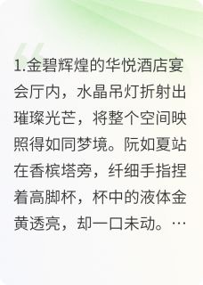 认成白月光的我,后悔了全集小说_阮如夏程远舟周予安完结版阅读