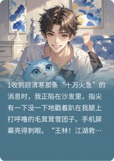 死对头变成猫,非要我当他爹顾清寒顾小猫全本小说(死对头变成猫,非要我当他爹)全章节小说目录阅读