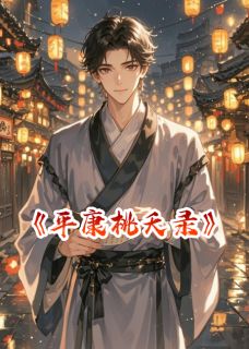 平康桃夭录陈子安裴九娘苏小小小说完整在线阅读