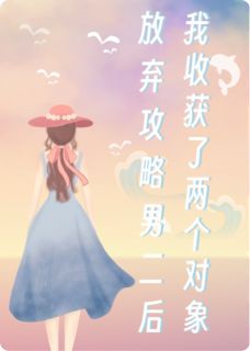 抖音小说放弃攻略男二后我收获了两个对象,主角沈星河许嘉月最后结局小说全文免费