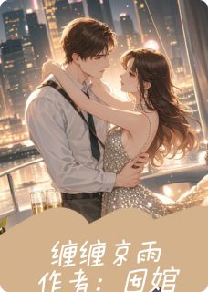 缠缠京雨小说全集(司裴宴沈妄)无弹窗广告阅读