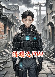 刘猛藤原蒋雪小说章节目录阅读-猎樱之1944在哪免费看