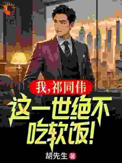 祁同伟梁璐我，祁同伟，这一世绝不吃软饭！全文(祁同伟梁璐)章节免费阅读-欧迈阅读网