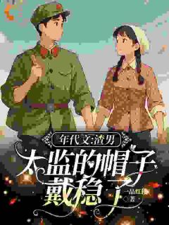 新上年代文:渣男,太监的帽子戴稳了一品红楼小说免费阅读-欧迈阅读网