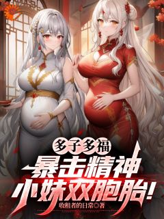 收租者的日常的小说多子多福,暴击精神小妹双胞胎!主角是叶凡周芸
