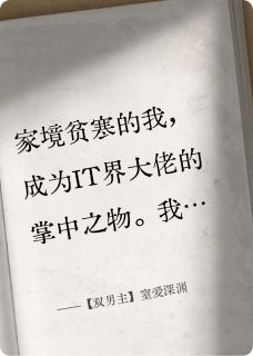 新上【双男主】窒爱深渊夏知予小说免费阅读