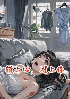 知乎小说锁上心,困上你主角是苏晚沈知衍全文阅读-欧迈阅读网