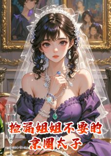 周砚沉林蔓小说(捡漏姐姐不要的京圈太子)_周砚沉林蔓小说最新章节