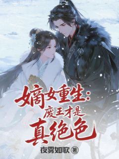 嫡女重生:废王才是真绝色主角是萧煜川萧庭渊小说百度云全文完整版阅读