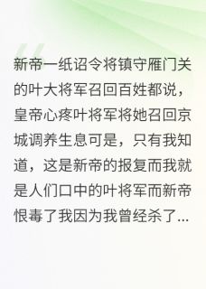 昭宁劫,陛下恨极了我小说-昭宁劫,陛下恨极了我抖音小说萧晏叶辛