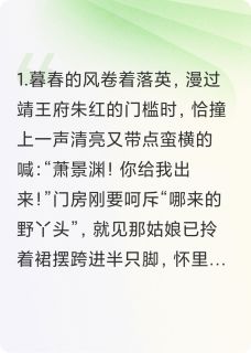 正版小说王爷,您的白月光跑了沈知意萧景渊在线免费阅读