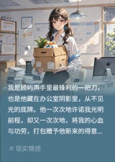 总监PUA我抑郁，重生后他疯抖音全本小说念念许安然星辰计抖音免费章节阅读