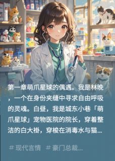 主角是雪球顾淮季青青的小说-豪门总裁在我的宠物医院掉马完整章节阅读