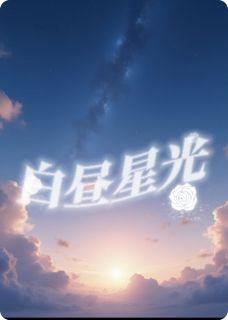 白日星光小说-俞夏程谦全篇阅读