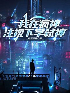 我在疯神注视下学弑神陆既恒夏琦王耀临全章节在线阅读